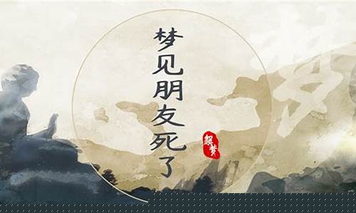 梦到朋友死了(梦见朋友死了参加葬礼是什么意思)-命理之家