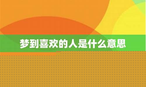 梦到喜欢的人是什么意思(做梦梦到喜欢的人是什么意思)-命理之家