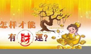 如何有财运(怎么才能有财运自身应该怎么做)-命理之家
