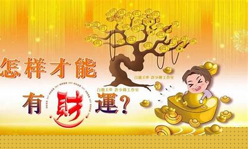如何有财运(怎么才能有财运自身应该怎么做)-命理之家