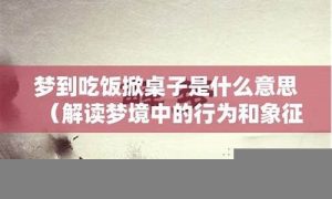 梦到吃饭是什么意思(做梦梦到吃饭是什么意思)-命理之家