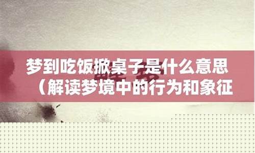 梦到吃饭是什么意思(做梦梦到吃饭是什么意思)-命理之家