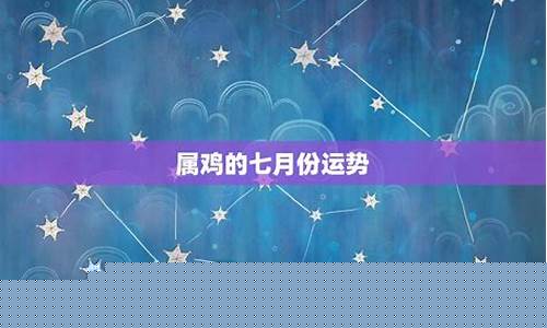图片[1]-属鸡阴历七月运势如何(属鸡农历7月命苦)-命理之家