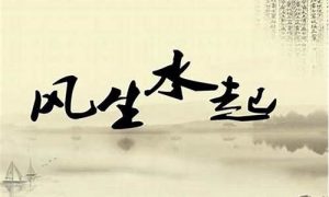 风水如何改变(风水如何改变孩子不爱学)-命理之家