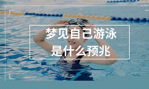 图片[1]-梦到自己游泳(梦到自己游泳是预示着什么)-命理之家