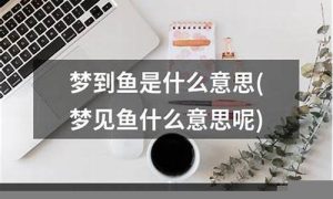 梦到鱼是什么意思(梦见鱼5种征兆要发财)-命理之家