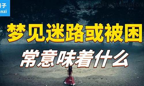 图片[1]-梦到迷路(梦到迷路一直在找路是什么意思)-命理之家