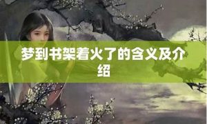 梦到着火了(梦到着大火了什么寓意)-命理之家