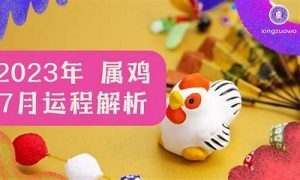 属鸡阴历七月运势如何(属鸡农历7月命苦)-命理之家