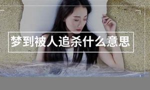 梦到被杀(梦到被杀了然后复活啥意思)-命理之家