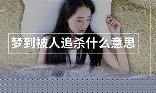 梦到被杀(梦到被杀了然后复活啥意思)-命理之家