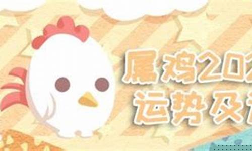 鸡运势2021年运势如何(宋绍光2021运势生肖运势详解免费)-命理之家
