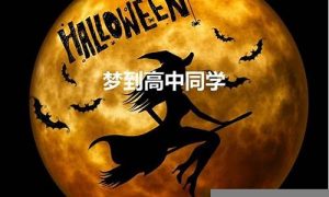 梦到高中同学(做梦梦到高中同学)-命理之家