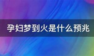 梦到火是什么意思(梦见哪种火要发财)-命理之家