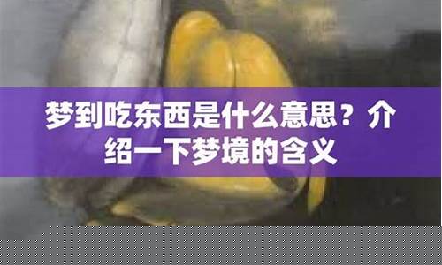 梦到吃东西(梦到吃东西预示着什么)-命理之家