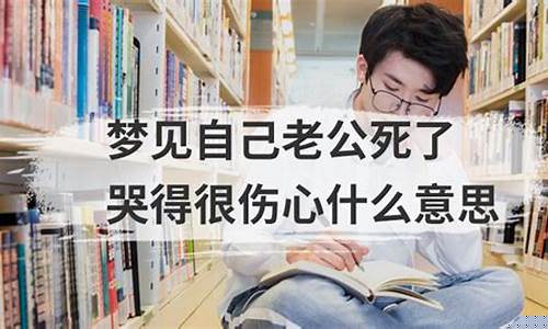 梦到老公死了(梦见活着的丈夫死了自己大哭)-命理之家