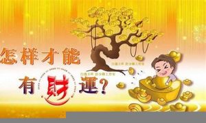 如何才有财运(怎么样能有财运)-命理之家