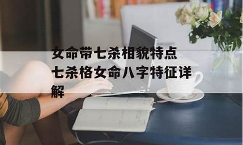 图片[1]-命带七杀的人命运如何(八字命带七杀是什么意思)-命理之家