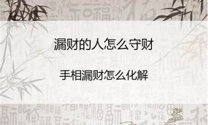 如何防漏财(如何防止漏财破财)-命理之家