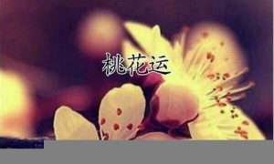 如何破桃花运(怎样破桃花)-命理之家