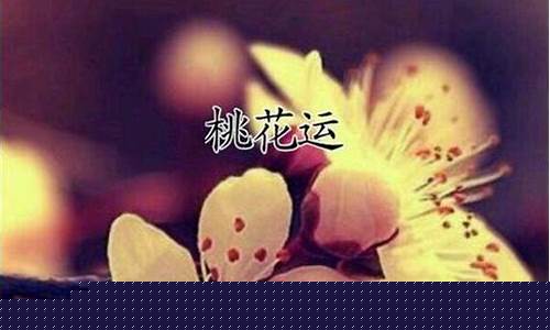 如何破桃花运(怎样破桃花)-命理之家