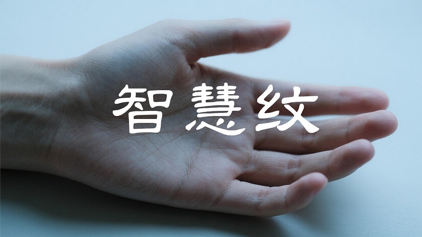 掌纹解读_智慧线怎么看_智慧纹是什么意思_手相智慧线寓意_怎么看手相
