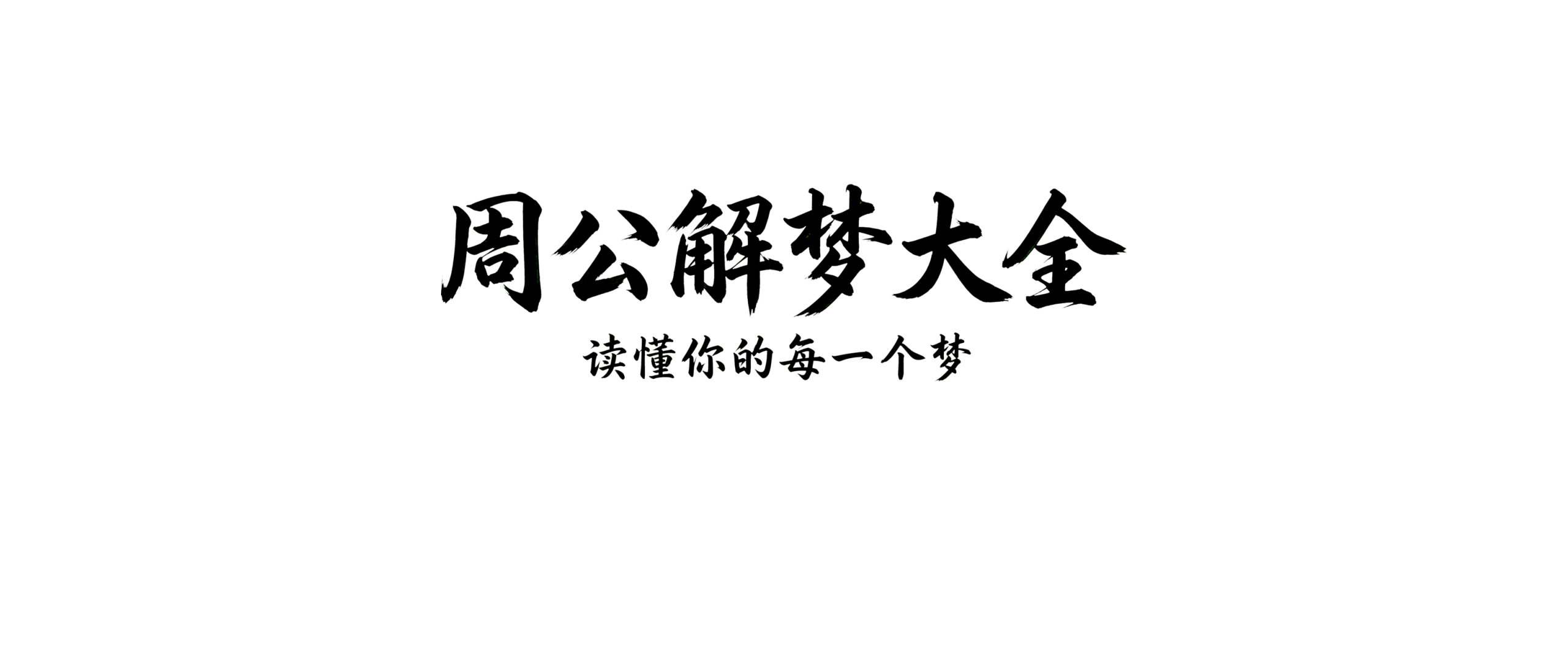 周公解梦_原版周公解梦大全查询_1000+梦境解析