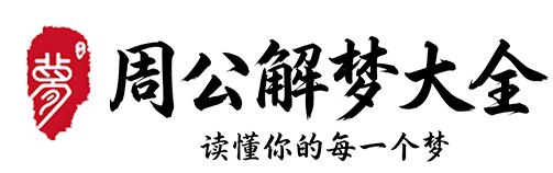 周公解梦_原版周公解梦大全查询_1000+梦境解析